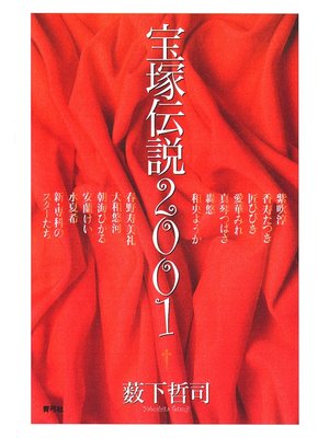 cover image of 宝塚伝説2001